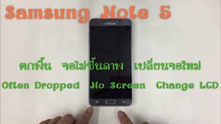 ซ่อมซัมซุง Note 5 จอไม่ขึ้นภาพ จอมือ เปลี่ยนจอ Change LCD (www.ParagonService-Mbk.com /087-829-2244)