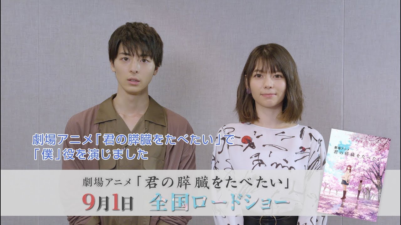 劇場アニメ 君の膵臓をたべたい キャストコメント付き第三弾特報 Youtube