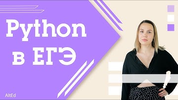 Python в ЕГЭ по ИНФОРМАТИКЕ 2022