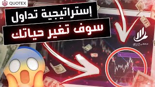 أقوى إستراتيجية تداول 🔥سوف تغير حياتك💸💸💰