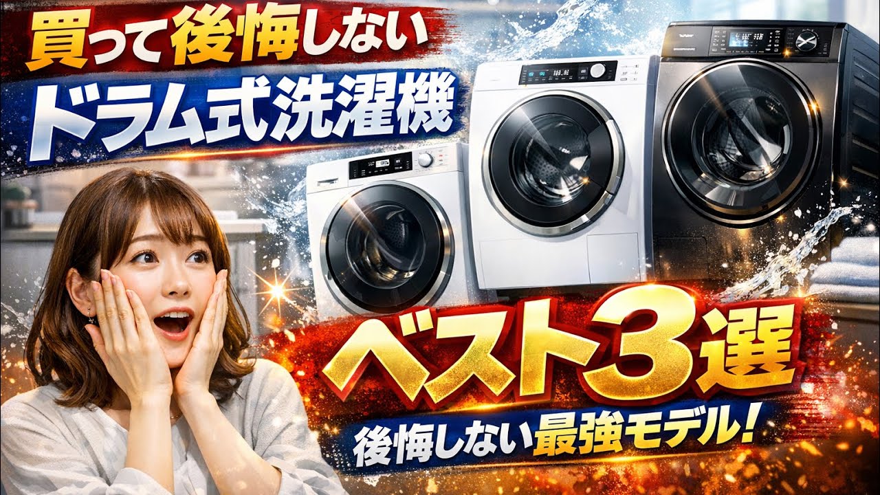 【2026年最新】買って後悔しないドラム式洗濯機　3選