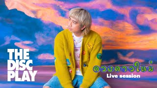 THE DISC PLAY | SOBBOY - ดวงดาวใหม่ [Live Session]