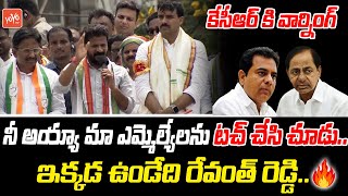 CM Revanth Reddy Warning To KCR Comments Over 20 Congress MLAs Ready To Join In BRS | KTR | YOYO TV