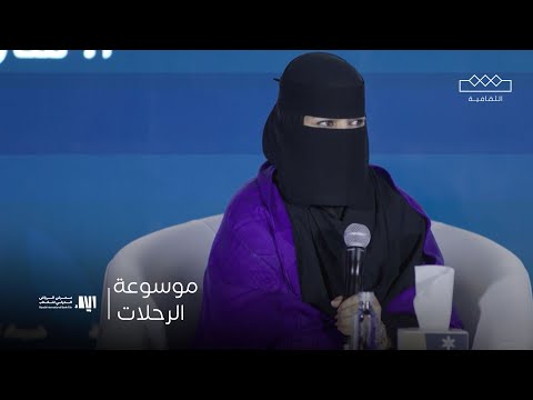 موسوعة الرحلات إلى شبه الجزيرة العربية ندوة مع أ سارة الخزي م