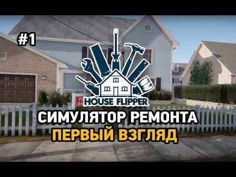 House flipper #1 Симулятор ремонта(первый взгляд)