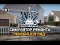 House flipper #1 Симулятор ремонта(первый взгляд)