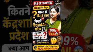 कितने राज्य और केंद्रशासित प्रदेश है | IAS Mock interview drishtiias ias upsc shorts