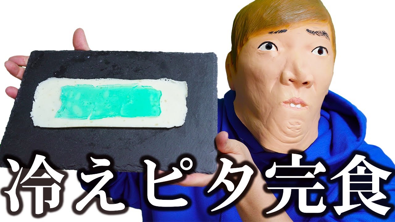 最終回】冷えピタをとうとう完食しました - YouTube