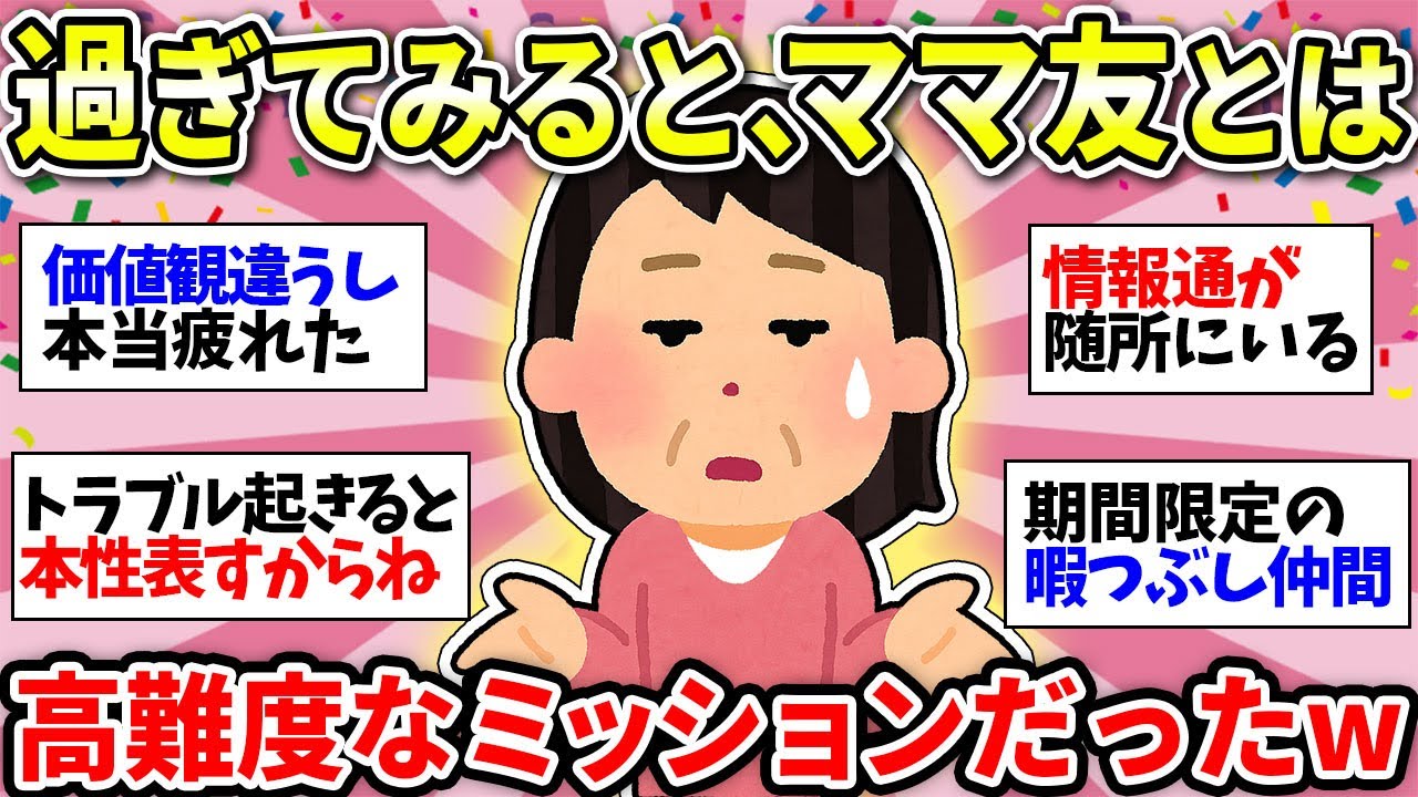 【ママ友必要？】トラブルの元！距離感が一番大事だよ！天気の話だけしとけw【ガルちゃん雑談】