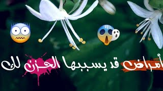 لكل حزين:أمــراض قد يـسـبـبـهـا الحــــزن لك |نور العلم|