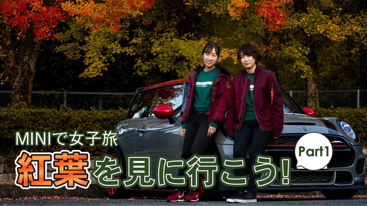 【UNITED MINICARS】 MINI女子旅　MINIに乗って紅葉狩り！