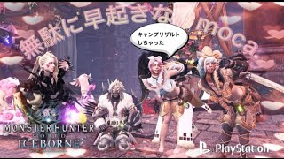 PS版 モンハンワールドアイスボーン MHWI　 5/15  金冠や重ね着集め、ストーリーなどいろんな事を一緒にやりませんか？