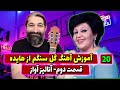 آموزش ساده آنالیز آواز و و خوندن آهنگ گل سنگم از خانوم هایده