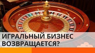 Зеленский хочет легализовать казино. Выгодно ли это Украине?
