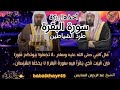 سورة البقرة أخذها بركة وتركها حسرة ولا تستطيعها البطرة الشيخ عبد الرحمن السديس Albaqara Récitation سورة البقرة أخذها بركة وتركها حسرة ولا تستطيعها البطرة الشيخ عبد الرحمن السديس Albaqara Récitation