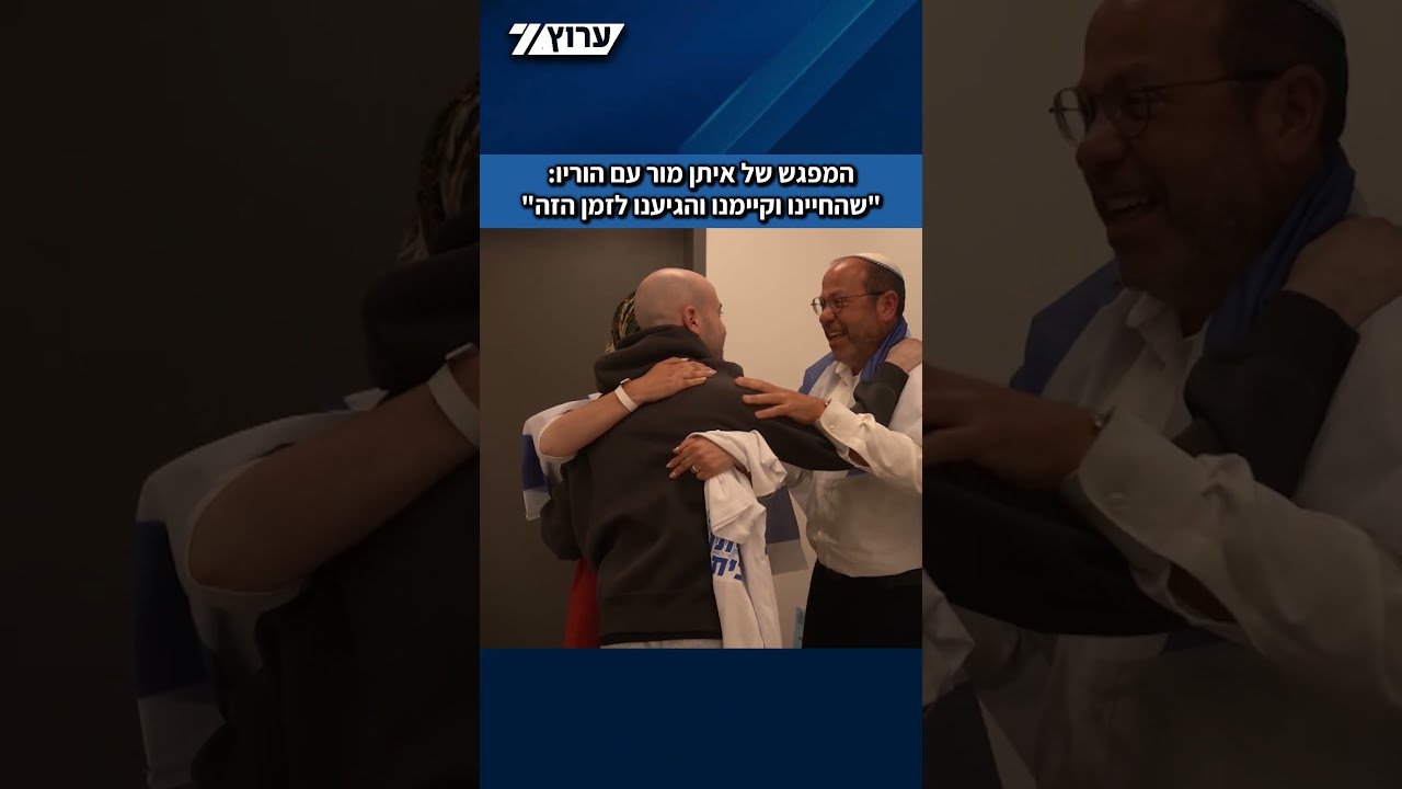 המפגש של החטוף השב איתן מור עם הוריו, "שהחיינו וקיימנו והגיענו לזמן הזה"