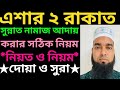 এশার ২রাকাত সুন্নাত নামাজ আদায়ের সঠিক নিয়ম।ishar 2rakat sunnat namaz adai korar sotik niyom.