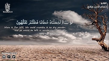 سورة الواقعة كاملة  تلاوة  تريح القلب ❤ والعقل صوت هادئ القارئ حسام  الدين عبادي  Surah Al Waqi'ah72
