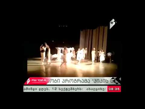 \"პიკის საათი\" 12.09.17  ალისა საოცრებათა ქვეყანაში