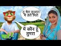 jale 2 new song 2024 सपना चौधरी और बिल्लू कॉमेडी। sapna chuodhary vs billu funny call | Latest song.