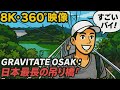 📍 GRAVITATE OSAKA 日本最長步行吊橋 極限刺激!360度實景茨木大自然 | 日本最長の吊り橋 360度動画| Japan’s Longest Suspension Bridge