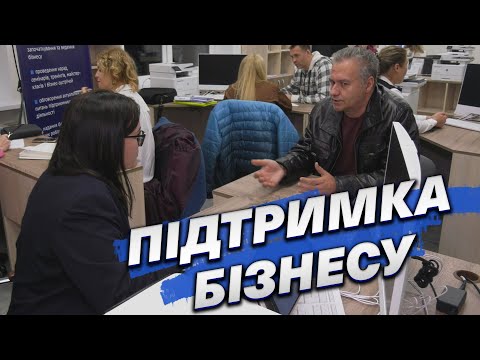 Центр підтримки бізнесу на базі «Прозорого офісу»