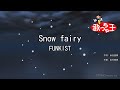 【カラオケ】Snow fairy/FUNKIST