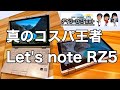 中古の10インチレッツノートRZ5を購入したら完全にコスパ最強モバイルノートだった