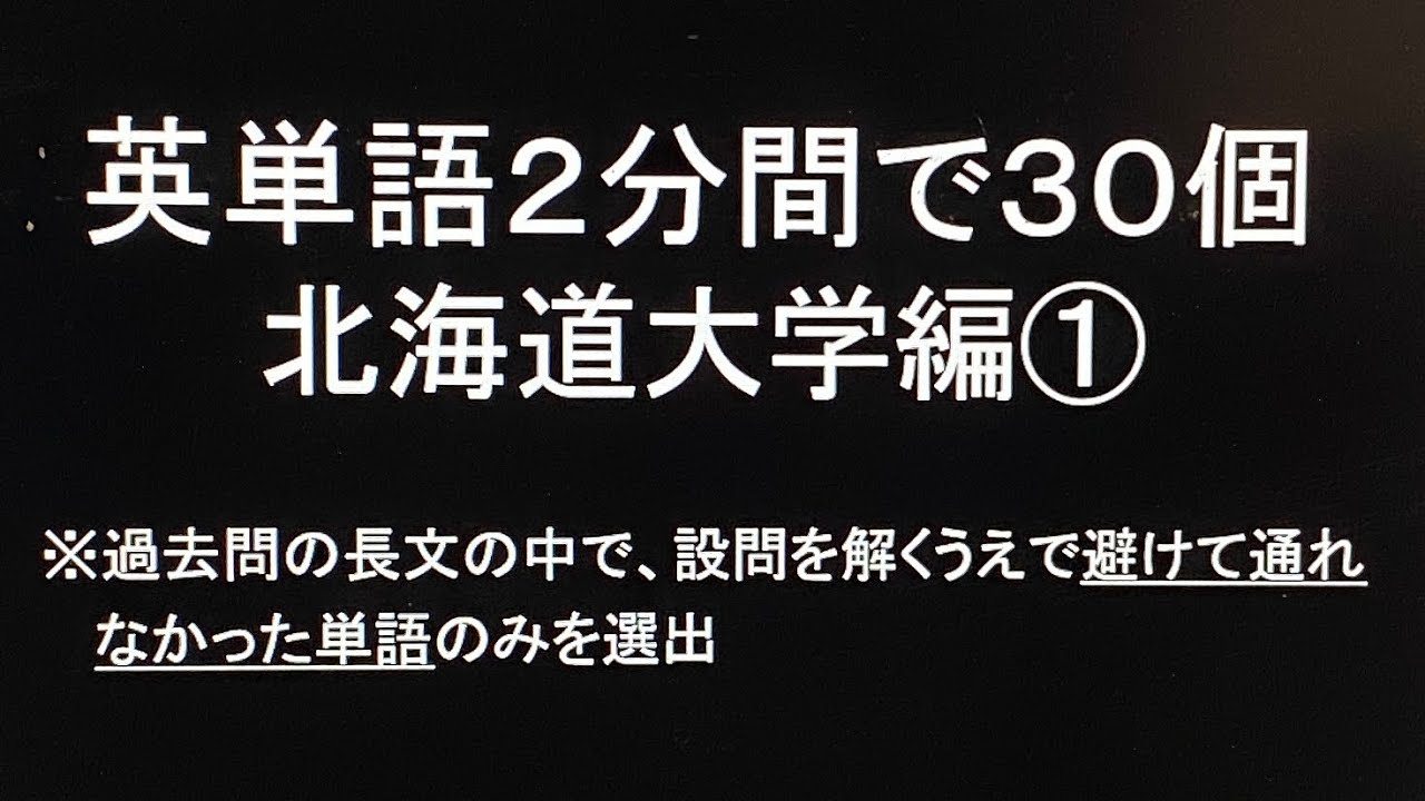 英単語2分間で30個 北海道大学編①・過去問英語長文より選出 聞き流し