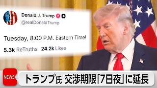トランプ氏がイランとの交渉期限「7日夜」に延長　イラン国会議長　インフラ攻撃すれば「中東全体が炎に」 のサムネイル