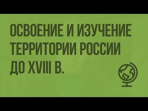 Освоение и изучение территории России до XVIII в. Видеоурок по географии 8 класс