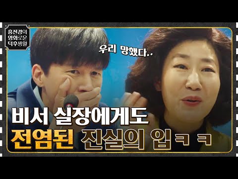 &#39;진실의 주둥이&#39;가 전염됐다..? 비서실장 김무열에게도 찾아온 라미란의 병ㅋㅋ [정직한 후보2] #홍진경의영화로운덕후생활 EP.63 | tvN 220930 방송