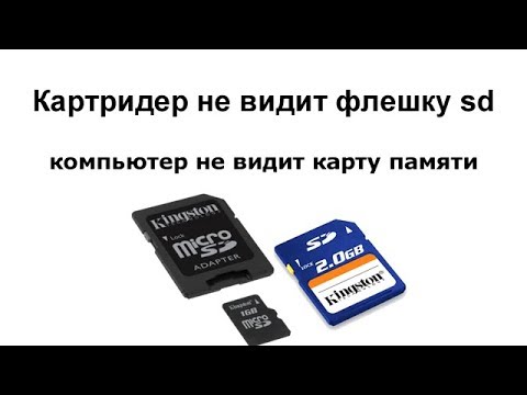 Картридер не видит флешку SD компьютер не видит карту памяти