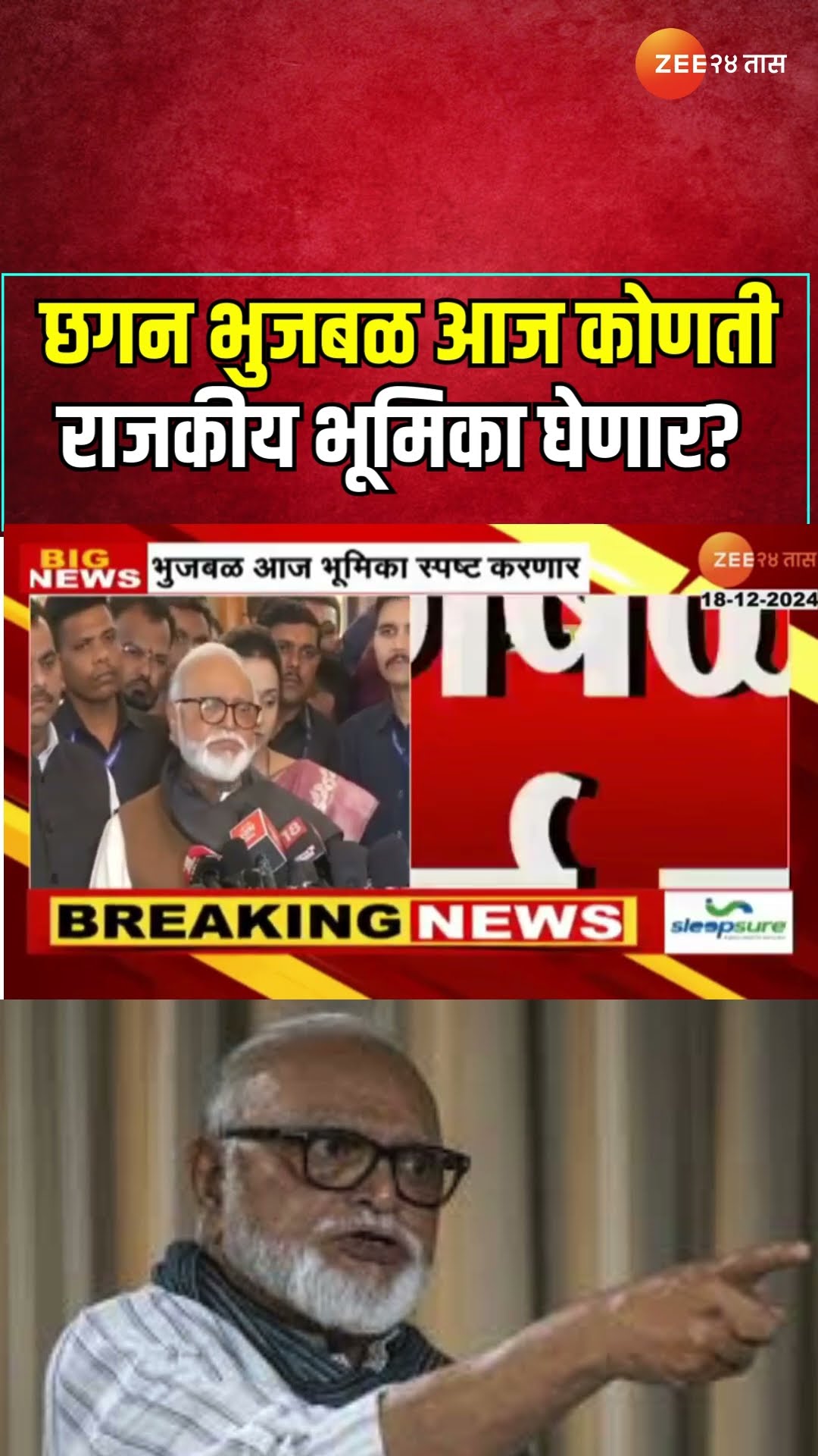 Chhagan Bhujbal To Clear His Stand | छगन भुजबळ आज कोणती राजकीय भूमिका घेणार? | Zee 24 Taas