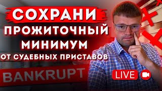 Прожиточный минимум неприкосновенный с 2022 года. Как не платить кредит