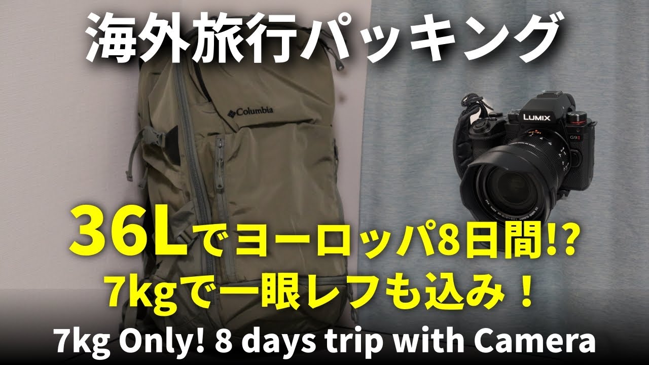 カメラも入れて7kg以内！LCC機内持ち込み荷物だけで、8日間海外旅行する方法 #海外旅行 #パッキング