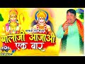 शनिवार स्पेशल -- बालाजी आजाओ एक बार | Narender Kaushik | New Bhajan | 2024 Hiiiiits