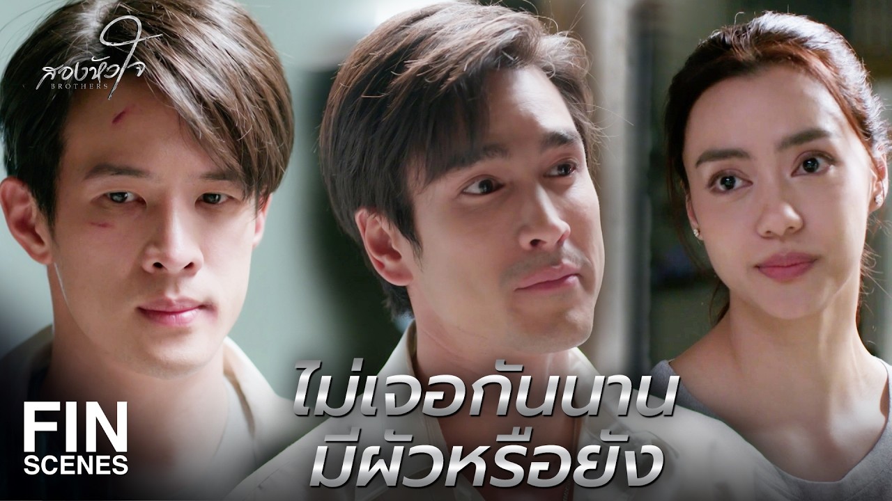 FIN | อย่าเรียกแฟนเก่า เพราะกูไม่เคยเลิกกับเขา | สองหัวใจ EP.2 | Ch3Thailand