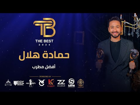 حمادة هلال أفضل مطرب 2024