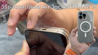 วิธี ถอดและใส่เคส Air Jacket iPhone 15 Pro & 15 Pro Max