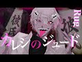 カレシのジュード【オリジナルMV】恋愛未経験者が歌う愛を込めた【本気】歌ってみた