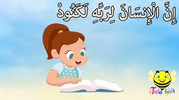 سورة العاديات من آيه ٦ الئ آيه ١١ مكرره للأطفال