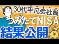 【2021年11月版】積立NISAをやってみた結果を公開！｜S&P500一本全力集中投資｜30代平凡会社員｜運用結果/資産運用/インデックス投資/老後2000万円/投資初心者/お金