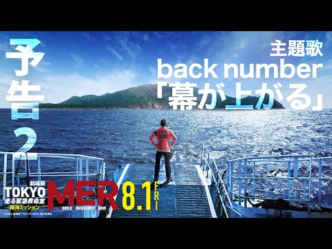 鈴木亮平主演・劇場版『TOKYO MER』第2弾、南海の島々で再始動！ 主題歌はback number「幕が上がる」