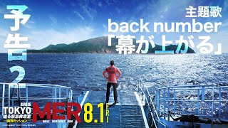 【最新予告】劇場版『TOKYO MER~走る緊急救命室~南海ミッション』《8月1日(金)公開》
