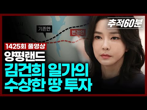 [full] 양평랜드, 김건희 일가의 수상한 땅 투자 | 추적60분 KBS 250912 방송