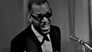 Ray Charles - Hit the road Jack! (Русские субтитры)