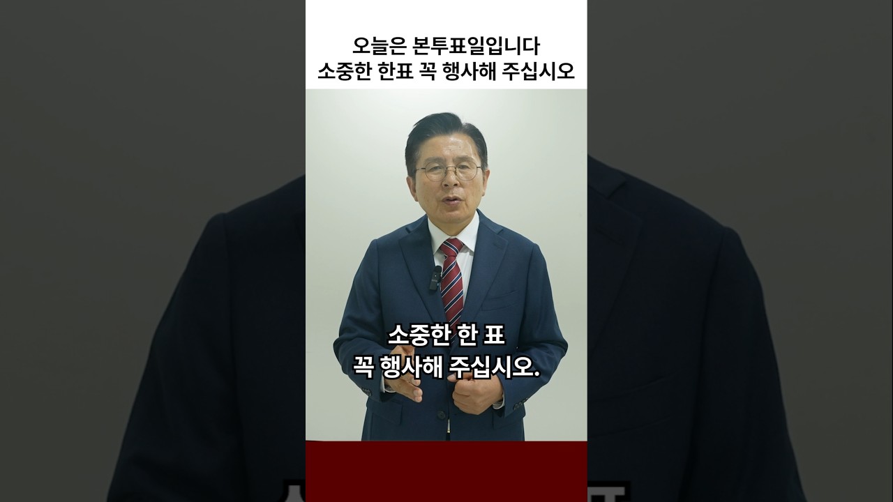 오늘은 본투표일입니다. 소중한 한표 꼭 행사해 주십시오