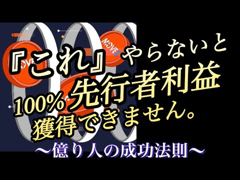 億り人の教え④仮想通貨MOVEZこれやらないと【先行者利益獲得】100%無理です。〜movez〜