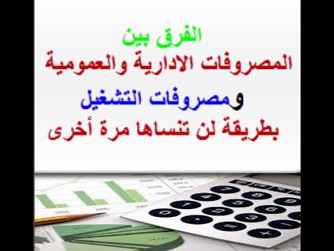 الفرق بين مصروفات التشغيل والمصروفات الادارية والعمومية بطريقة لن تنساها مرة اخرى